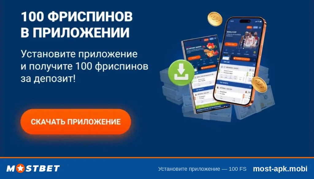 Приложение Mostbet APK 7.16 на смартфоне — 100 фриспинов за установку и депозит Приложение Mostbet APK 7.16 на смартфоне — 100 фриспинов за установку и депозит