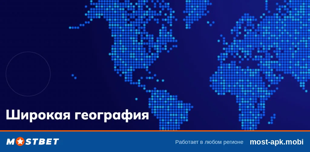 Карта мира из точек с надписью Широкая география — Mostbet работает в России и десятках стран Карта мира из точек с надписью Широкая география — Mostbet работает в России и десятках стран