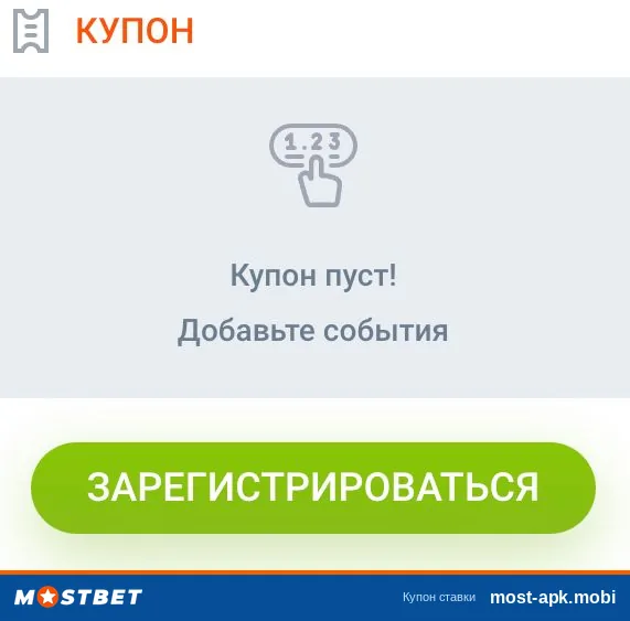 Экран купона ставки в приложении Mostbet: купон пуст, добавьте события, кнопка Зарегистрироваться Экран купона ставки в приложении Mostbet: купон пуст, добавьте события, кнопка Зарегистрироваться