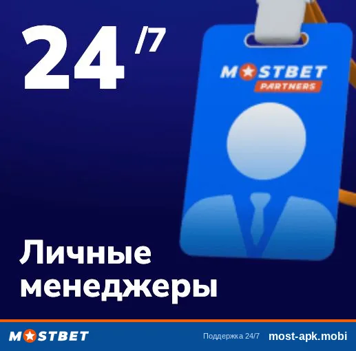 Бейдж Mostbet Partners с подписью 24/7 Личные менеджеры — круглосуточная поддержка Бейдж Mostbet Partners с подписью 24/7 Личные менеджеры — круглосуточная поддержка
