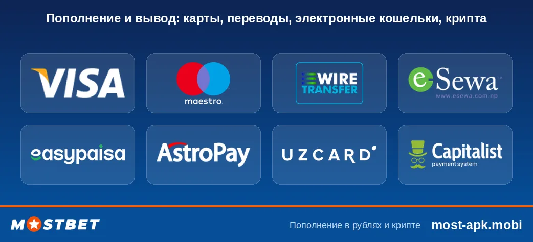 Способы пополнения и вывода в приложении Mostbet: Visa, Maestro, банковский перевод, электронные кошельки, AstroPay, Capitalist Способы пополнения и вывода в приложении Mostbet: Visa, Maestro, банковский перевод, электронные кошельки, AstroPay, Capitalist