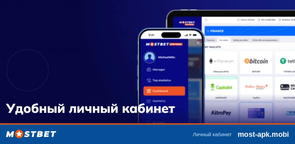 Личный кабинет Mostbet в приложении на смартфоне и планшете: раздел Финансы, кошельки и статистика Личный кабинет Mostbet в приложении на смартфоне и планшете: раздел Финансы, кошельки и статистика