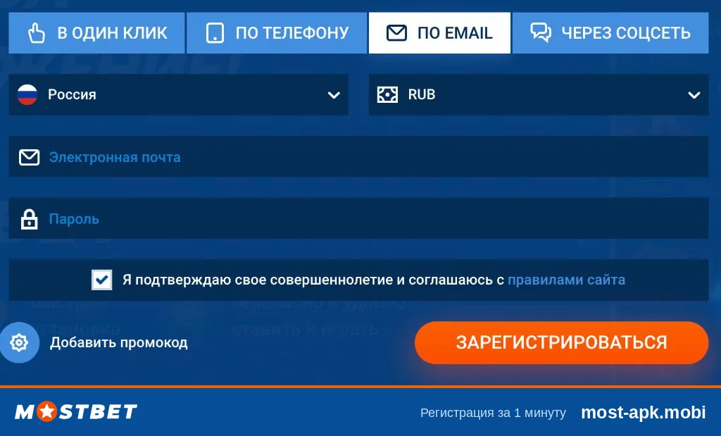 Форма регистрации в приложении Mostbet: способы в один клик, по телефону, по email, через соцсеть; выбор страны Россия и валюты RUB Форма регистрации в приложении Mostbet: способы в один клик, по телефону, по email, через соцсеть; выбор страны Россия и валюты RUB