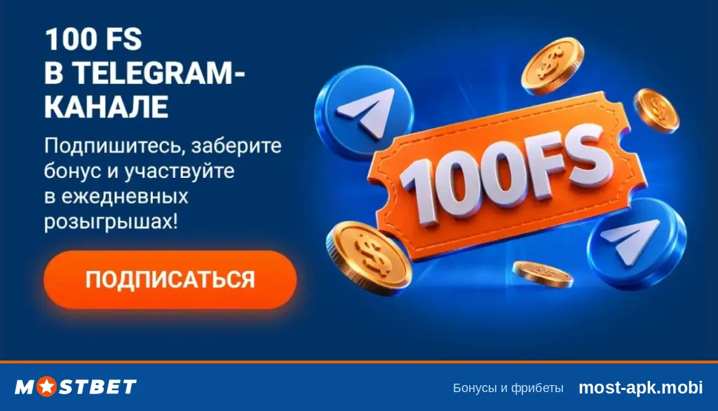 Баннер Mostbet: 100 FS в Telegram-канале — подпишитесь, заберите бонус и участвуйте в ежедневных розыгрышах Баннер Mostbet: 100 FS в Telegram-канале — подпишитесь, заберите бонус и участвуйте в ежедневных розыгрышах